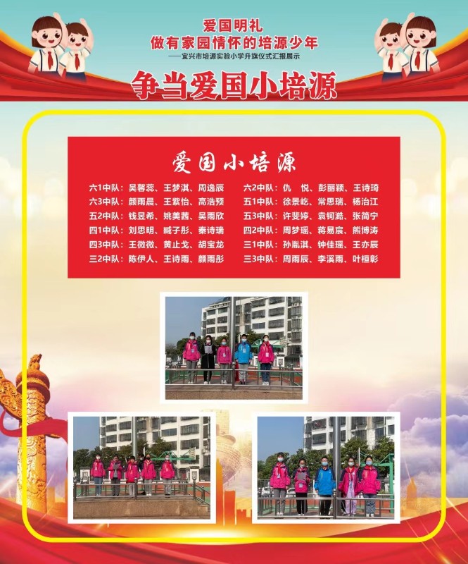 争当爱国小培源.jpg